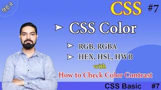 CSS Color | CSS Color Values RGB, RGBA, HEX, HSL, HWB | How to Check Color Contrast | #css | #css7