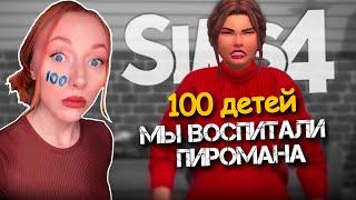 Я ВОСПИТАЛА ПИРОМАНА / 24 Серия  / Челлендж 100 ДЕТЕЙ Симс 4 #sims4 #симс4 #thesims4