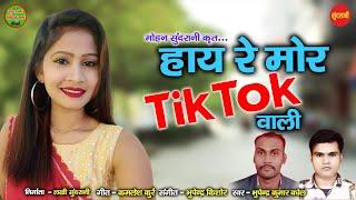 Hye Re Mor Tick Tok Wali - Bhupendra Kumar Baghel - CG AUDIO SONG 2022