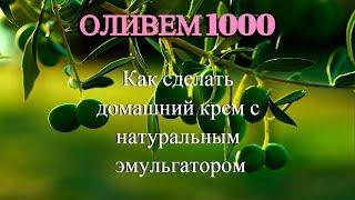 Эмульгатор Оливем-1000: как сделать с ним крем