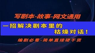 编剧必看干货！一招解决剧本里的枯燥对话！