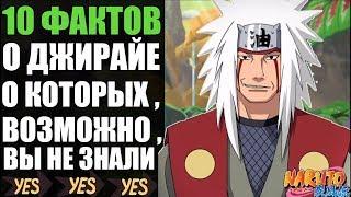 10 ФАКТОВ О ДЖИРАЙЯ | ПОЧЕМУ КИСИМОТО НЕ ВОСКРЕСИЛ ДЖИРАЙЮ ЧЕРЕЗ ЭДО ТЕНСЕЙ ? | ДЖИРАЙ