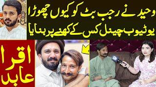 Rajab Family Ko Waheed Ne Kyu Chora YouTube Channel Kyu Banaya Waheed First Interview | Iqra Abid