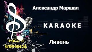 КАРАОКЕ  Александр Маршал - Ливень  сделано в: KARAOKE-BASE.CLUB