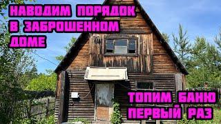 Наводим порядок в заброшенном доме. Уборка на первом этаже. Купили триммер. Первая топка бани