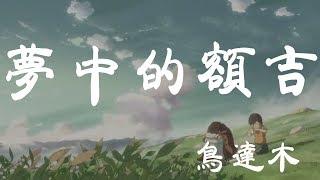 夢中的額吉 - 烏達木 - 『超高无损音質』【動態歌詞Lyrics】