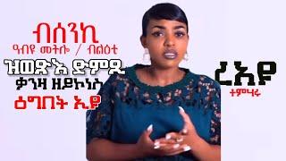 ብሰንኪ ዓብዩ መትሎ ዝወጽእ ድምጺ ቃንዛ ዘይኮነስ ዕግበት ኢዩ Eri Motivation ኤሪ ሞቲቬሽን ብ ዮርዳኖስ ግርማይ