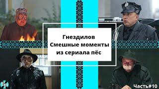 Гнездилов.Смешные моменты из сериала пёс.Часть#10. Пёс-4, Пёс-3.