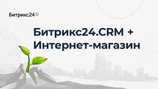 Битрикс24.CRM + Интернет-магазин