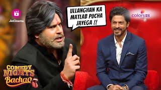 Party में शराब लाओ तोह मुझे ज़रूर बुलाना  | Comedy Nights Bachao