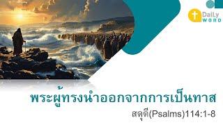 [DAILY WORD] พระผู้ทรงนำออกจากการเป็นทาส สดุดี(Psalms) 114:1-8