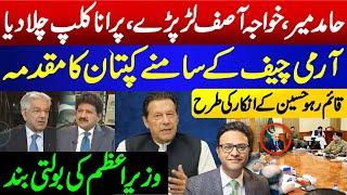 Hamid Mir-Khawaja Asif clash || Imran Khan's Case on Army Chief's Table