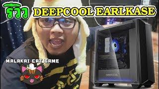 รีวิว - CASE (เคส) DEEPCOOL EARLKASE RGB V2 (BLACK) สวยโดนใจ มะละไก่