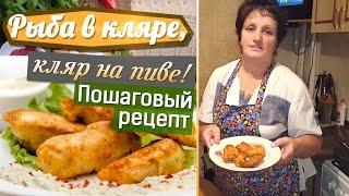 Рыба в кляре! Кляр на пиве, пошаговый рецепт