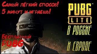 Pubg lite в России и Европе! Самый Легкий способ играть Бесплатный pubg