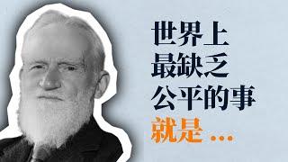 幽默文豪 蕭伯納75句語錄｜單純理解生活是不夠的，你還需要學會用微笑面對它。