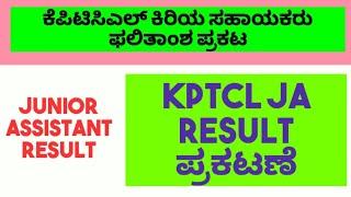 JUNIOR ASSISTANT RESULT ANNONCED BY KPTCL