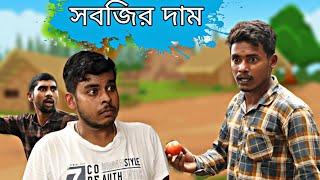 বাড়িতে সবজি থাকলে Ed দিচ্ছে হানা | Bangla Comedy Video