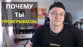 ПОЧЕМУ после большого ВЫИГРЫША, следует большой ПРОИГРЫШ ?