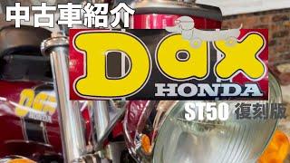 【中古車情報】懐かしい1995年DAX50をご紹介！距離数なんと●●km