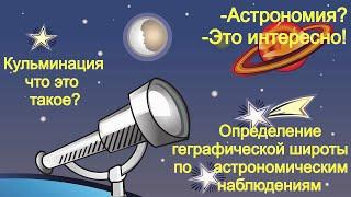 04 Определение географической широты по астрономическим наблюдениям