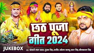 छठ स्पेशल : Khesari Lal, Kallu, Ritesh, Ankush Raja का हिट छठ गीत | Nonstop Chhath Puja Song 2024