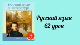 Русский язык 5 класс 62 урок