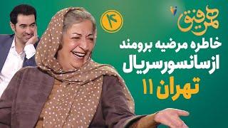 Hamrefigh 4 | خاطره مرضیه برومند از سانسور سریال معروف تهران ۱۱ در برنامه همرفیق