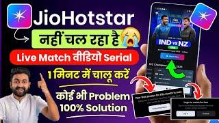 jio hotstar nahi chal raha hai | jio hotstar not working on my mobile | jio hotstar error fix