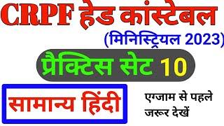 CRPF constable ministerial hindi practice set || CRPF HCM ASI हिंदी प्रैक्टिस सेट 2023