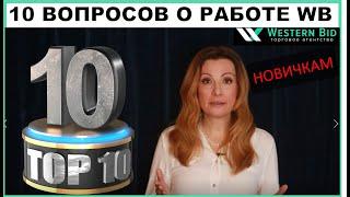 Новичкам 10 самых часто задаваемых вопросов о работе с Western Bid и ЛК