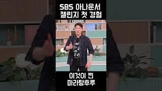 sbs 아나운서들의 마라탕후루 챌린지!!!