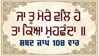 JA TU MERE WAL HAI | SHABAD JAAP 108 TIMES | BIBI SANDEEP KAUR | NIRBAAN TV