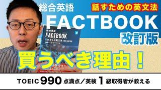 【新旧比較】総合英語 FACTBOOK の改訂版【買うべきか？】