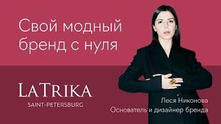 Как создать бренд одежды: от 1-го костюма до магазина в центре Петербурга. LaTrika x Fashion Factory