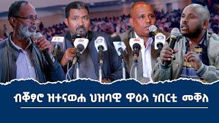 ጀነራል ዮውሃንስ ወልደጀወርግስ (ጆን መዲድ) ዝተረኸበሉ ኣዳራሽ ሓወልቲ ሰማእታት ተፀዊዑ ዝነበረ ዋዕላ እንታይ ኣጋጢሙ?