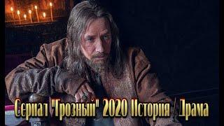 Сериал «ГРОЗНЫЙ» (2020) смотреть исторический фильм на канале Россия 1 | 8 серий Трейлер-анонс