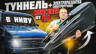 ТУННЕЛЬ С ПОДЛОКОТНИКОМ от mercedes GL в НИВУ + электрораздатка и электроручник, перенос ручки КПП.