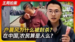 Wang Sir's News Talk | Why was Hu Chenfeng blocked?