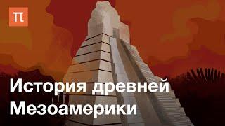 История древней Мезоамерики — курс Дмитрия Беляева / ПостНаука