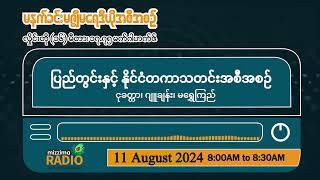 ဩဂုတ်လ (၁၁) ရက်၊ တနင်္ဂနွေနေ့မနက်ပိုင်း မဇ္ဈိမရေဒီယိုအစီအစဉ်