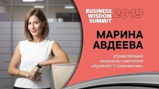 Марина Авдеева, Арсенал Страхование, приглашает на Business Wisdom Summit 2019