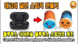 블루투스 이어폰을 블루투스 스피커로 개조하기(Convert bluetooth earphones to bluetooth speakers)