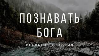 Познавать Бога! Реальная история. Фот М.В. МСЦ ЕХБ