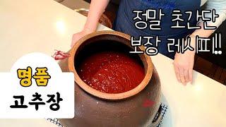 명품고추장을 이보다 쉽게 만들수는 없습니다!!!  k food