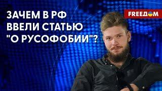  В РФ НЕЛЬЗЯ ВСЕ? Что запрещает статья "о РУСОФОБИИ". Мнение правозащитника