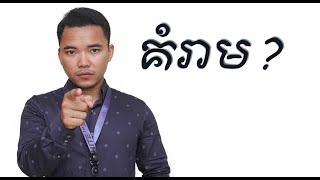 គំរាម?