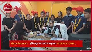 Neet Mentor इंस्टिट्यूट के छात्रों ने लहराया सफलता का परचम@pradeshtoday #neetmentor #bhopa #students