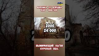 Льгов Воронка Ракета ФАБ-500. Вымирающий город процветание #курскаябитва #война #приколы #курская