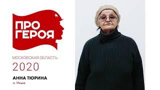 "Про Героя" Анна Тюрина